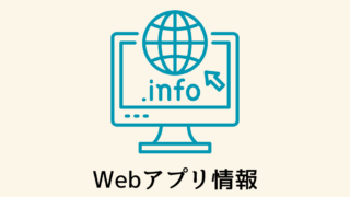 Webアプリ情報