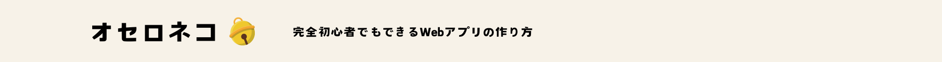 オセロネコ